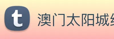 澳门太阳城线上 Logo